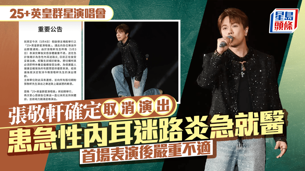 25+英皇群星演唱會｜張敬軒患急性內耳迷路炎  確定取消演出  首場表演後嚴重不適