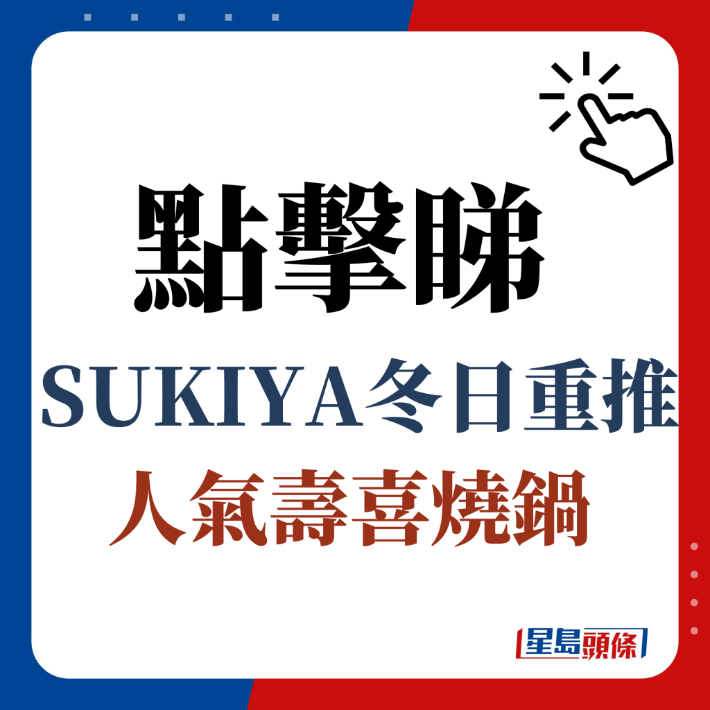 點擊睇SUKIYA冬日重推人氣壽喜燒鍋