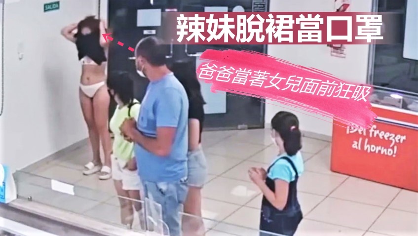 阿根廷女沒戴口罩當場脫裙應急,在旁的一家人看得眼定定。