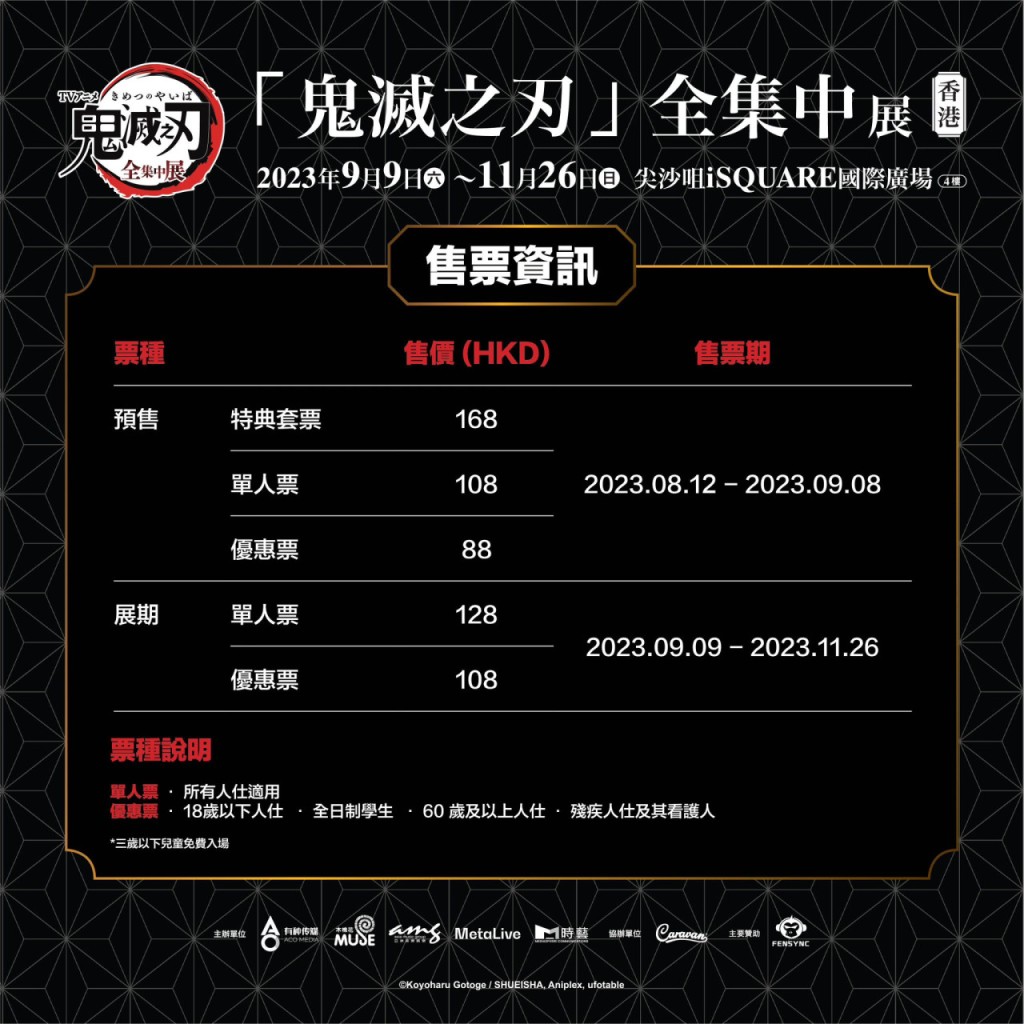 《鬼滅之刃全集中展》香港站展覽票價（圖片來源：官方提供）