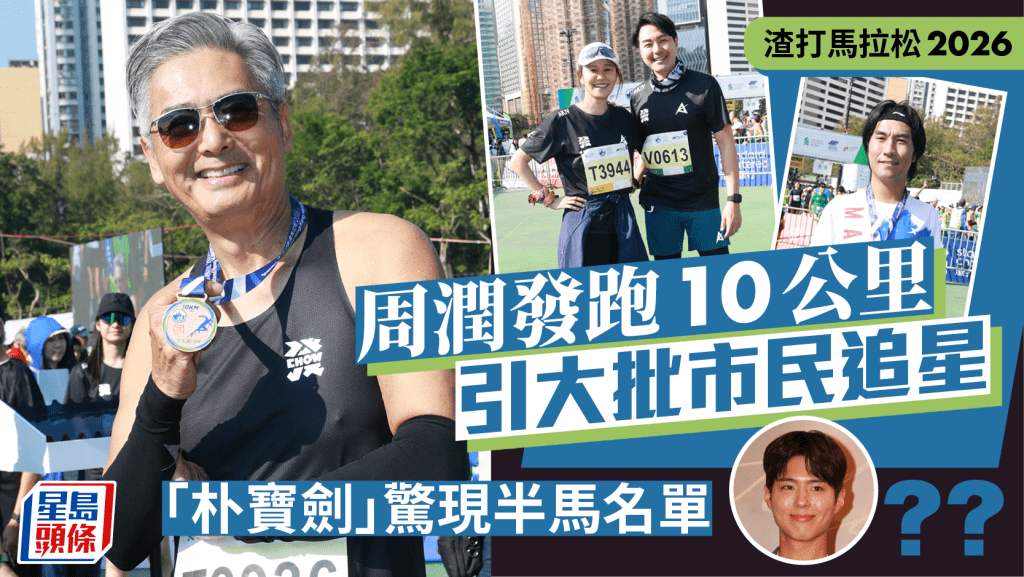 渣打馬拉松2026丨周潤發跑10公里被捕獲變大型追星會  「朴寶劍」驚現半馬名單？李世榮打卡