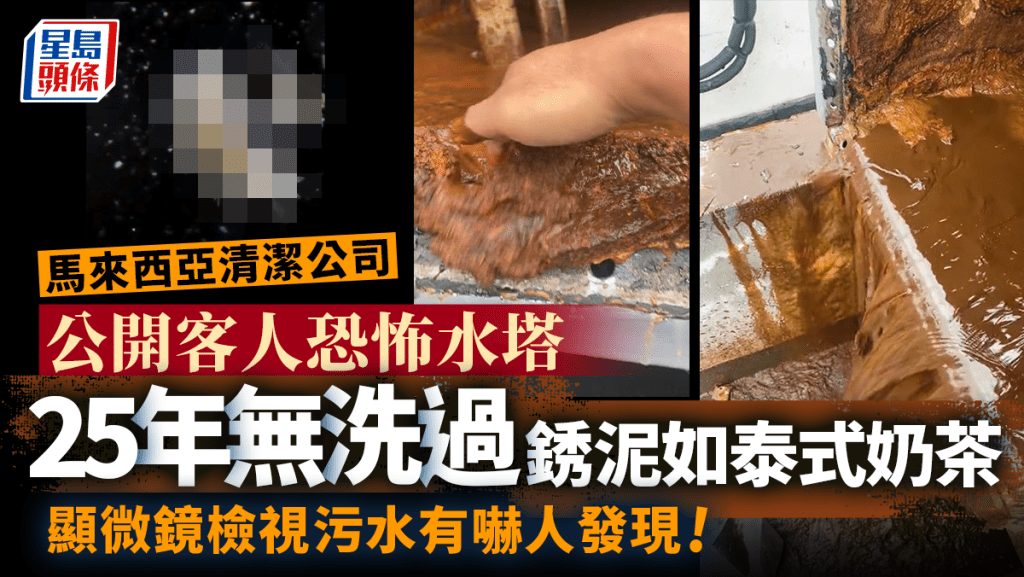 水塔25年無洗過內部超恐怖。