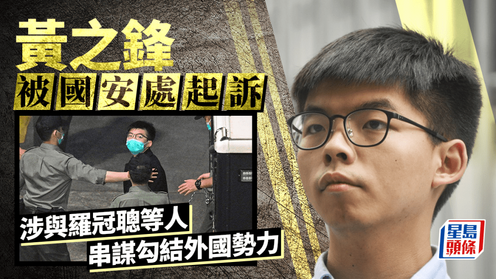 黃之鋒涉與羅冠聰等人串謀勾結外國勢力遭國安處起訴 押後8月8日再訊