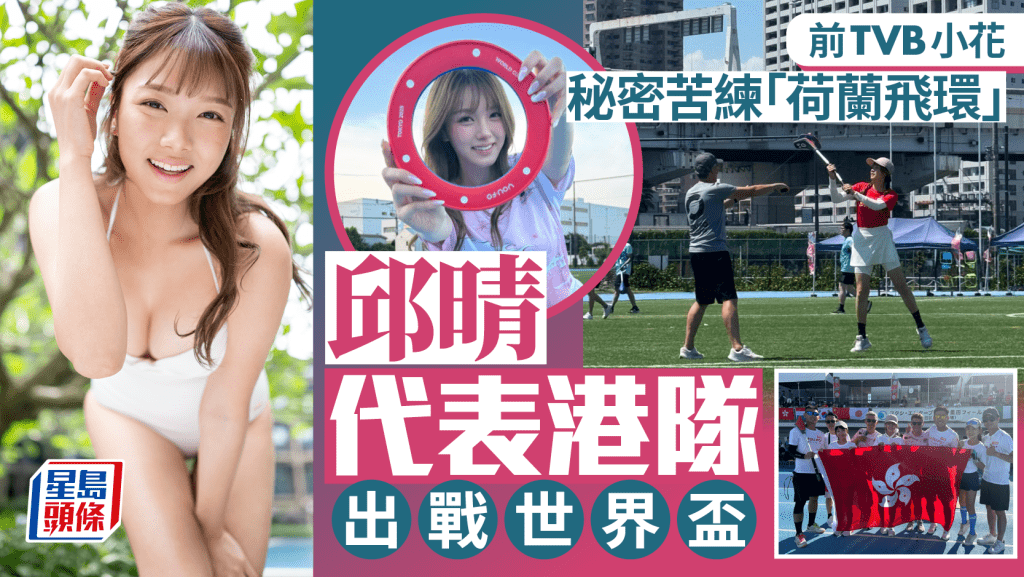 前TVB小花邱晴苦練荷蘭飛環 代表香港出戰東京世界盃。
