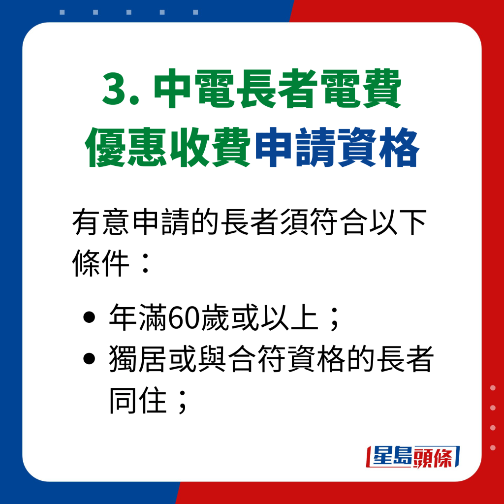 3. 中電長者電費 優惠收費申請資格