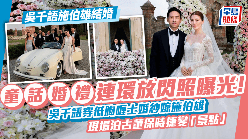 吳千語施伯雄結婚丨王子公主童話婚禮現場照曝光！吳千語穿婚紗明艷照人 拗腰擁吻連環放閃