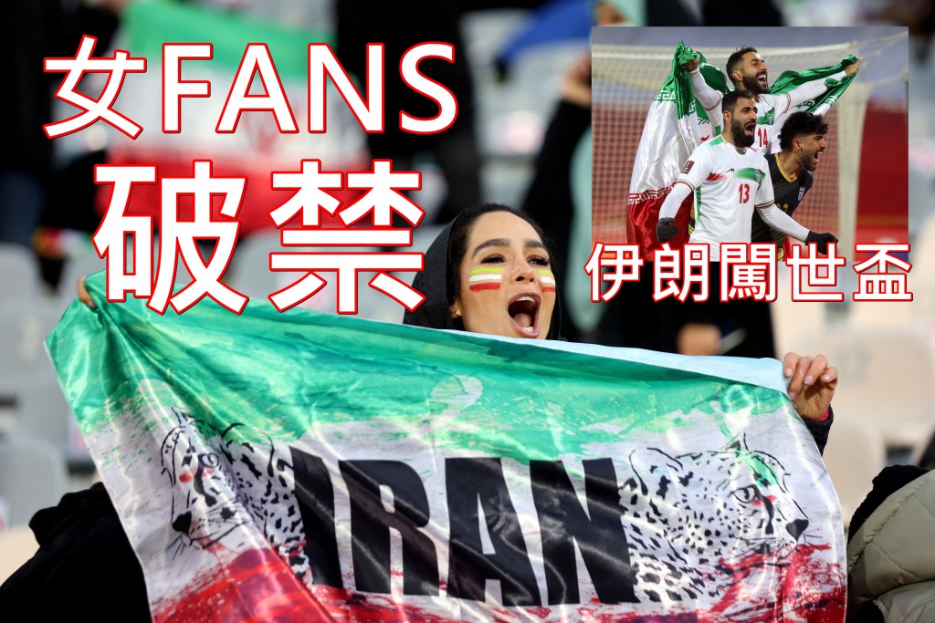 伊朗女球迷不單獲准入球觀戰，更可以脫下面紗盡情展露國家進軍世界盃決賽周的興奮。REUTERS