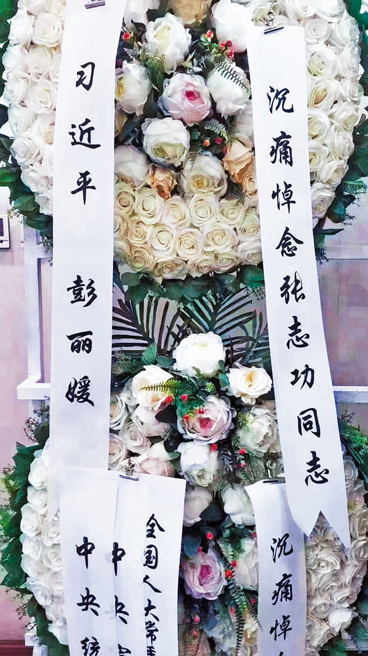 習近平夫婦送花圈悼張志功。