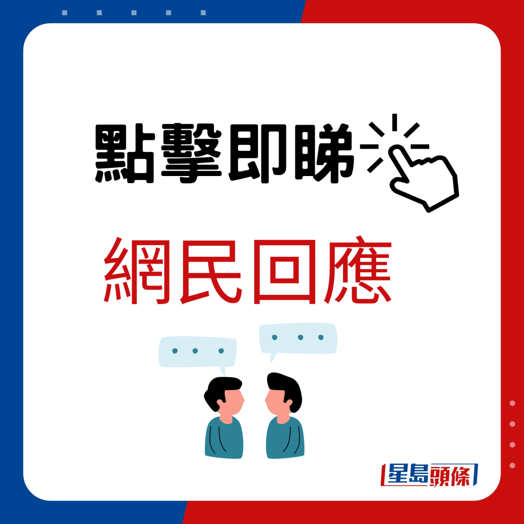 网民回应：