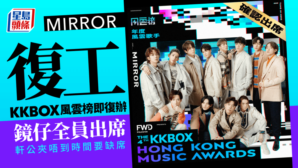 MIRROR復工KKBOX風雲榜即復辦10.21公開售票 鏡仔將全員出席