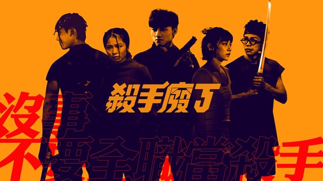 近来导演刘诺衡执导的新剧《杀手废J》，得到不少关注。