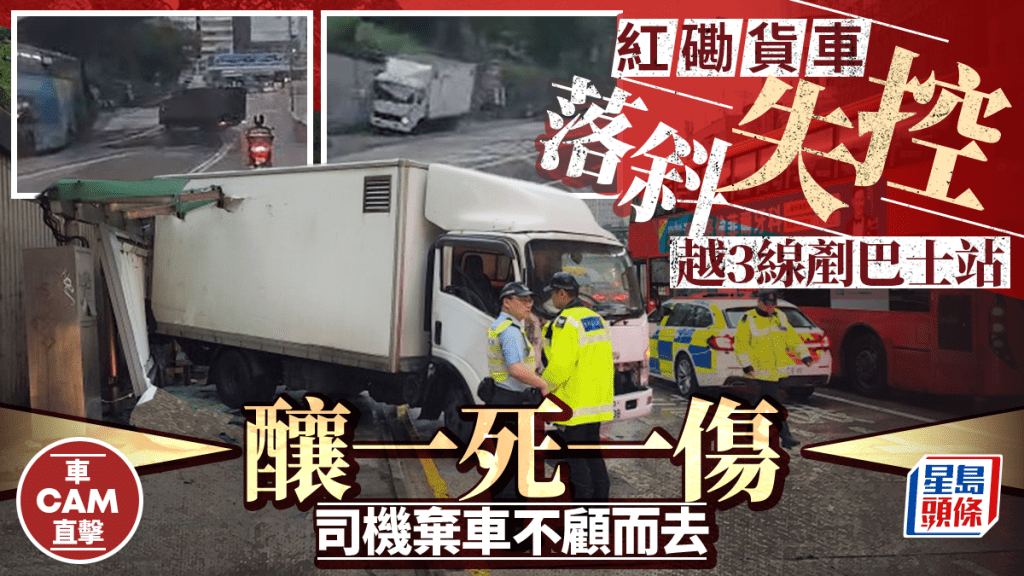 貨車失控大迴環越過三線，剷向行人路巴士站。