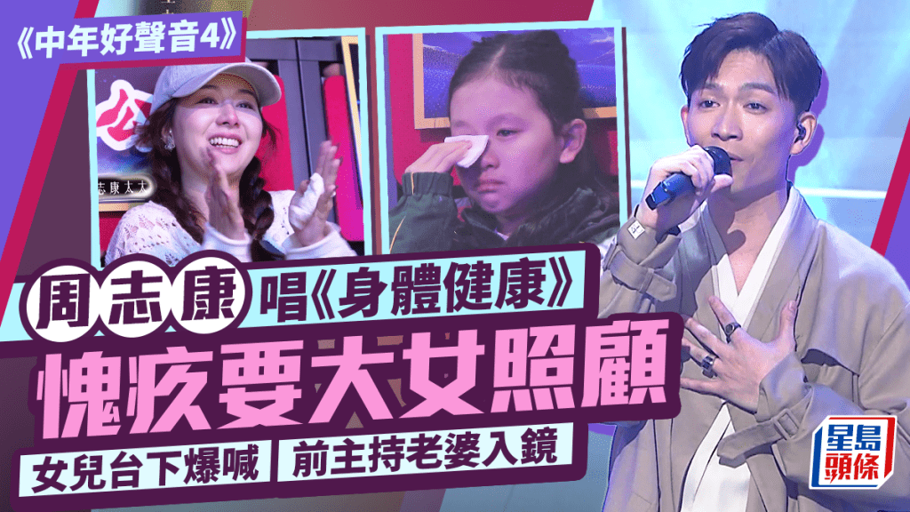 中年好聲音4丨周志康唱《身體健康》愧疚要大女照顧  女兒台下爆喊  前主持老婆入鏡