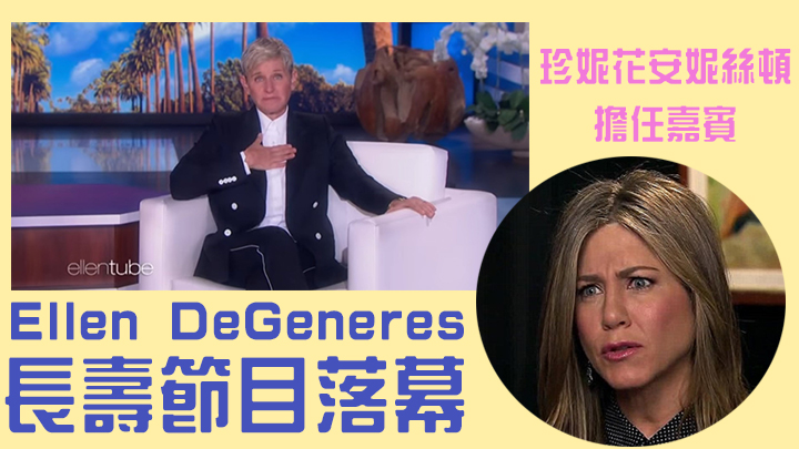 《The Ellen DeGeneres Show》日前播出最後一集。