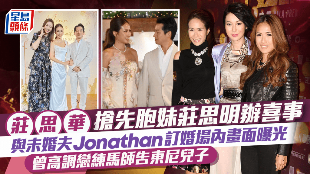 莊思華搶先胞妹莊思明辦喜事  與未婚夫Jonathan訂婚場內畫面曝光  曾高調戀告東尼兒子