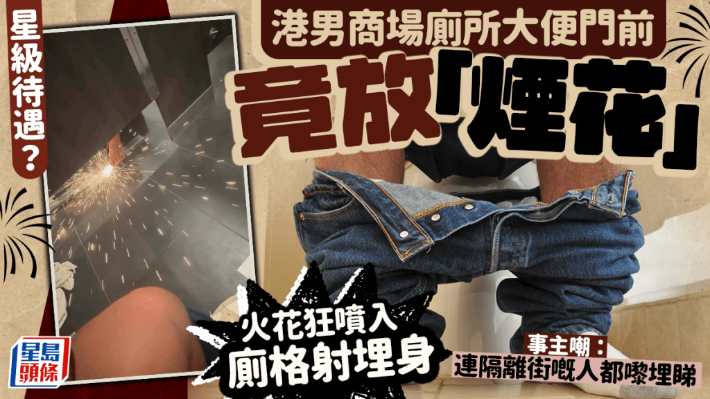 星級待遇？港男商場廁所大便門前竟放「煙花」 火花狂噴入廁格射埋身 事主嘲：連隔離街嘅人都嚟埋睇｜Juicy叮