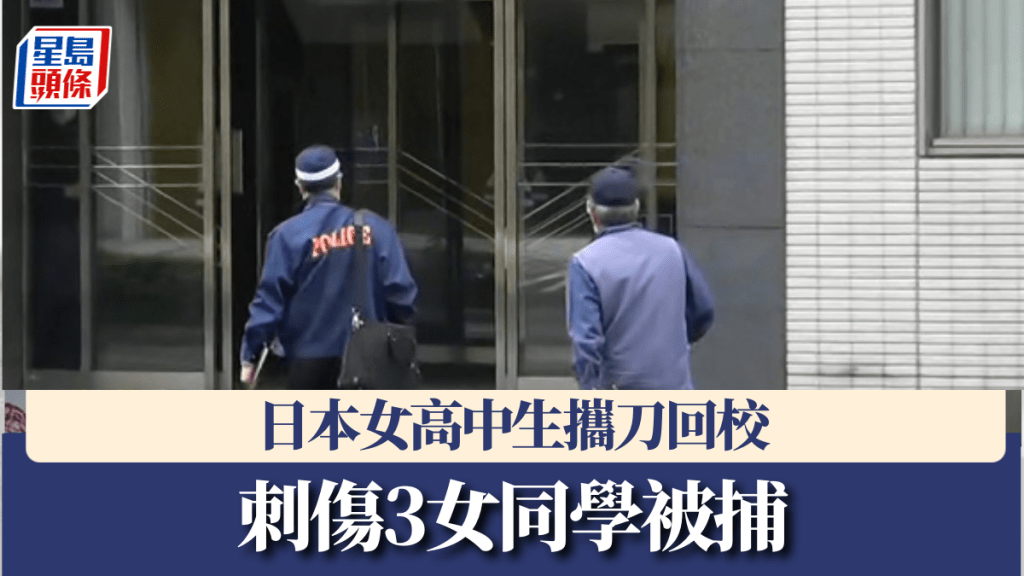 日本女高中生持刀刺傷3女同學,當場被捕,有指行兇者平日相當文靜。 X@tvmania24