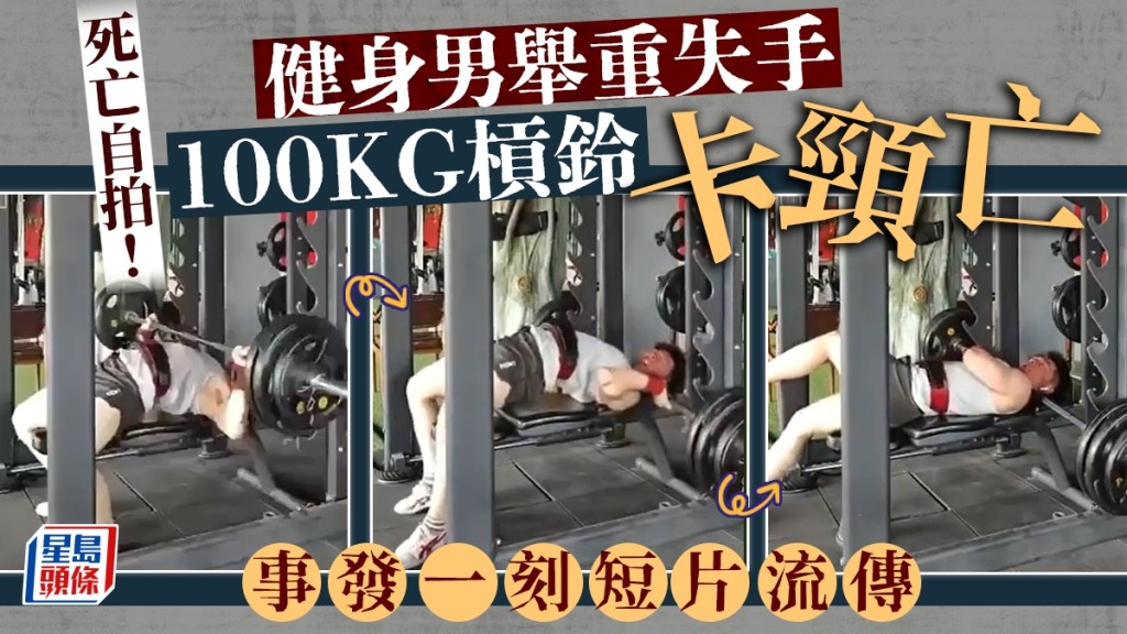 內地男自拍舉100公斤槓鈴失手卡頸亡。