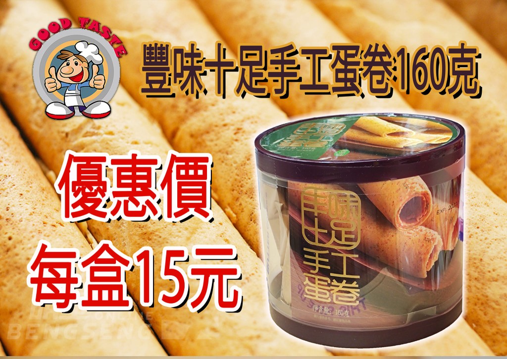 丰味十足手工蛋卷160克  友诚超市售价 $15 （图片来源：友诚食品平价超市）