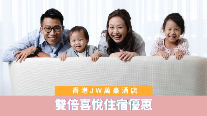 香港JW萬豪酒店最新推出JW雙倍喜悅家庭住宿優惠。