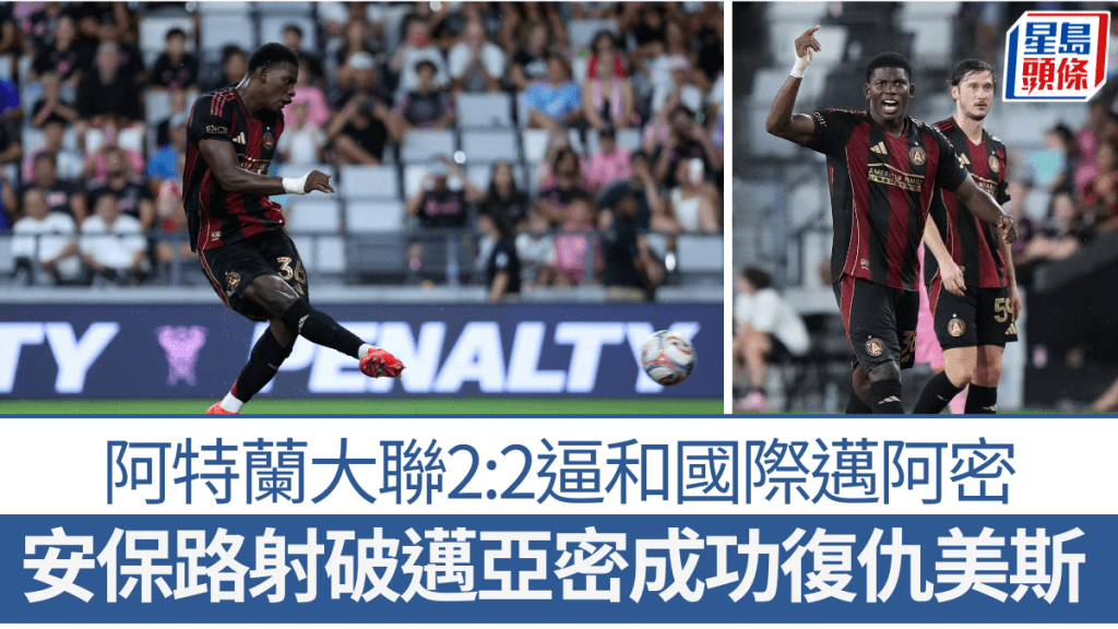 阿特蘭大聯2:2逼和國際邁阿密。