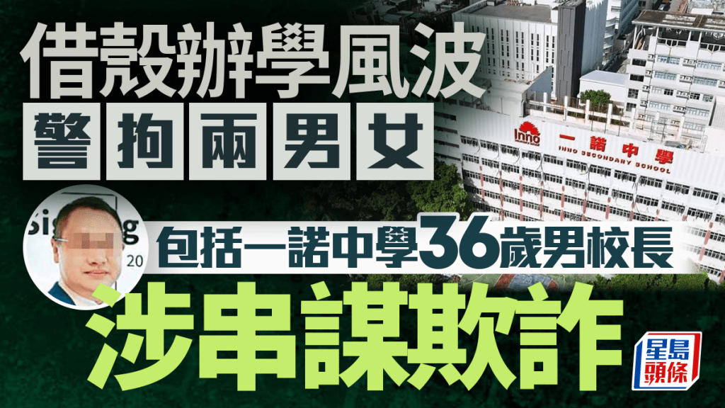 一诺中学「借壳办学」风波 男校长女职员涉串谋欺诈被捕 家长损失逾$180万