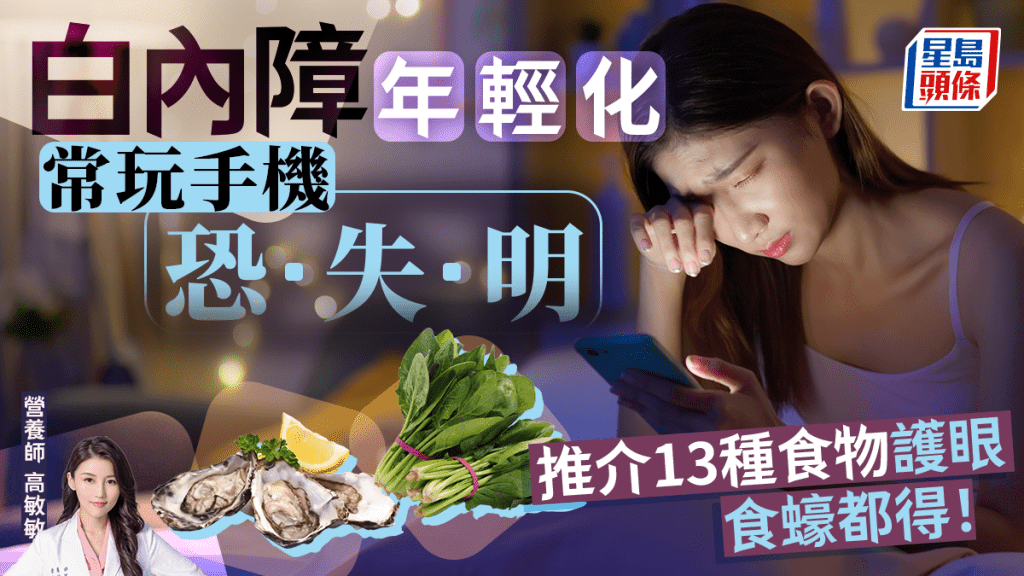 白內障年輕化｜常玩手機恐患白內障失明 推介蠔蜆13種食物護眼