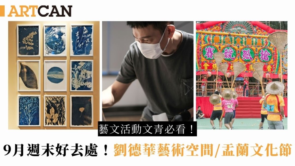 9月香港週末好去處｜5大藝文活動文青必看！劉德華藝術空間/鬼滅之刃展覽/盂蘭文化節