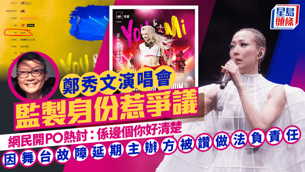 鄭秀文演唱會因舞台故障延期主辦方被讚做法負責任 監製身份惹爭議：係邊個你好清楚