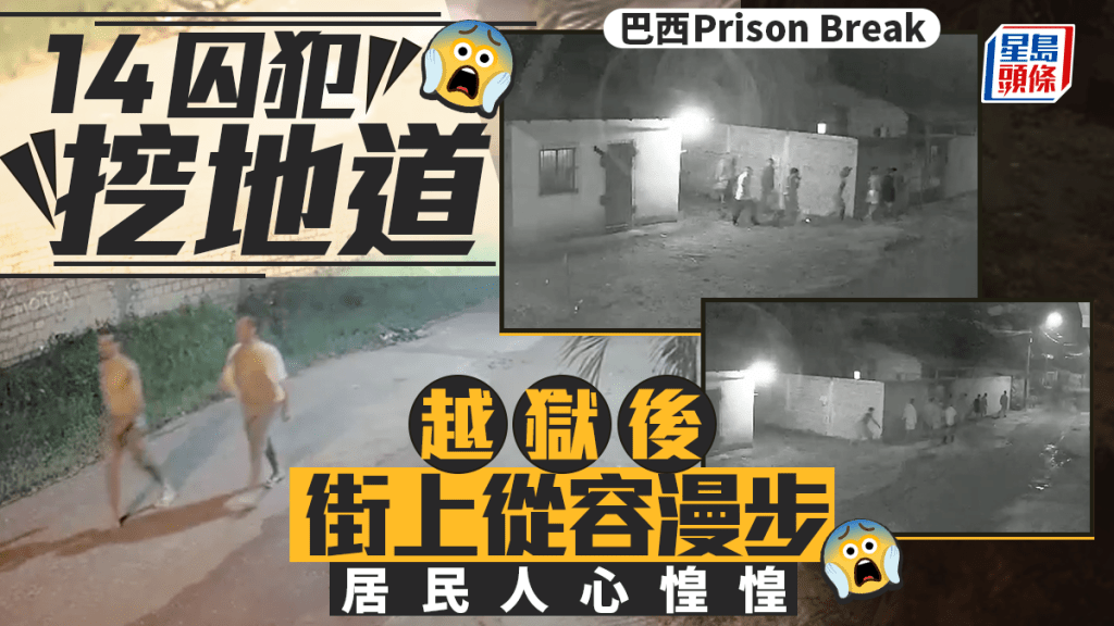 《越獄風雲》現實版！14囚挖地洞逃脫　部分人氣定神閒逛街