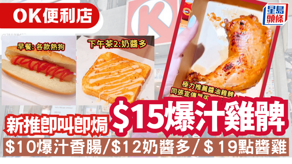 OK便利店推出$15爆汁雞髀！即叫即焗 $10爆汁香腸/$12奶油多/$19四件炸雞　