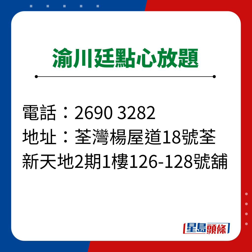 渝川廷點心放題