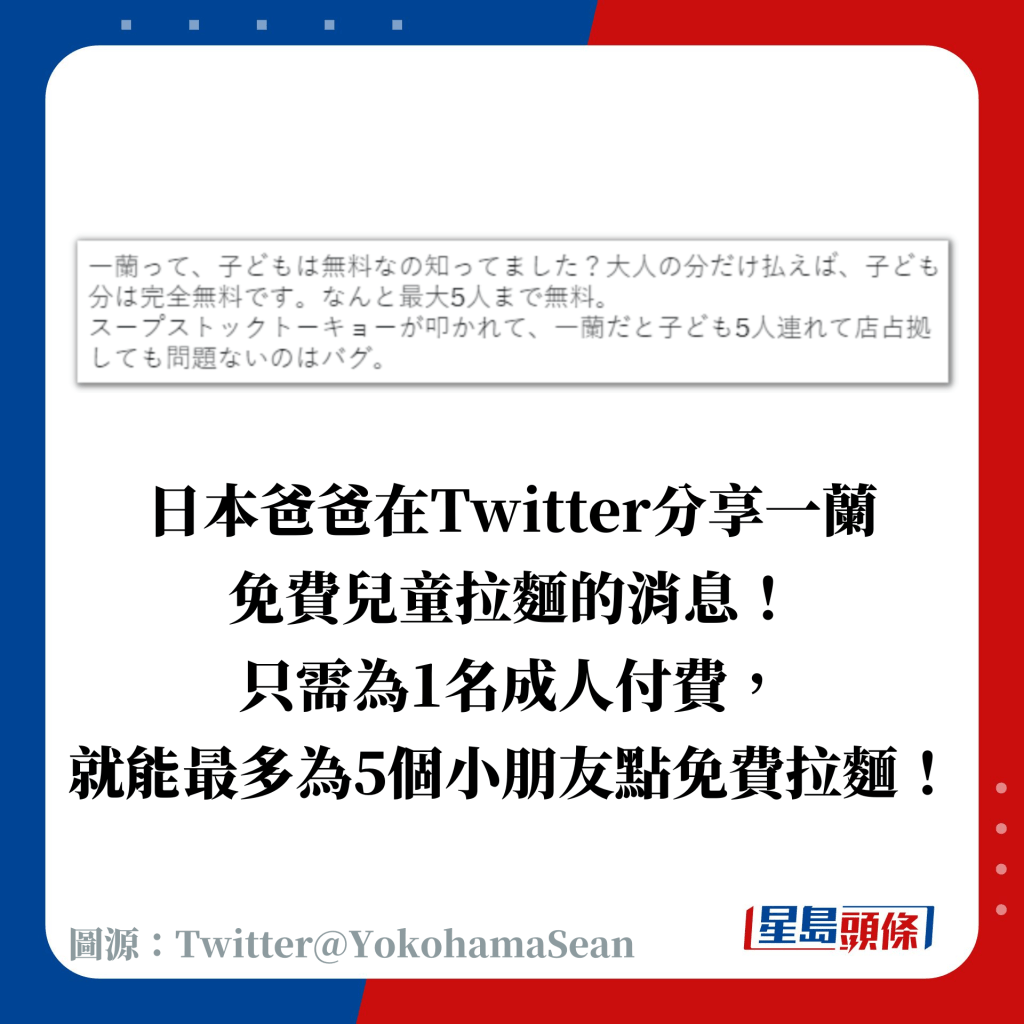 日本爸爸在Twitter分享一蘭 免費兒童拉麵的消息！ 只需為1名成人付費， 就能最多為5個小朋友點免費拉麵！