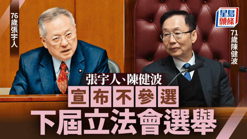 立法會選舉2025｜76歲張宇人宣布不參選：考慮一國兩制發展 陳健波同棄選