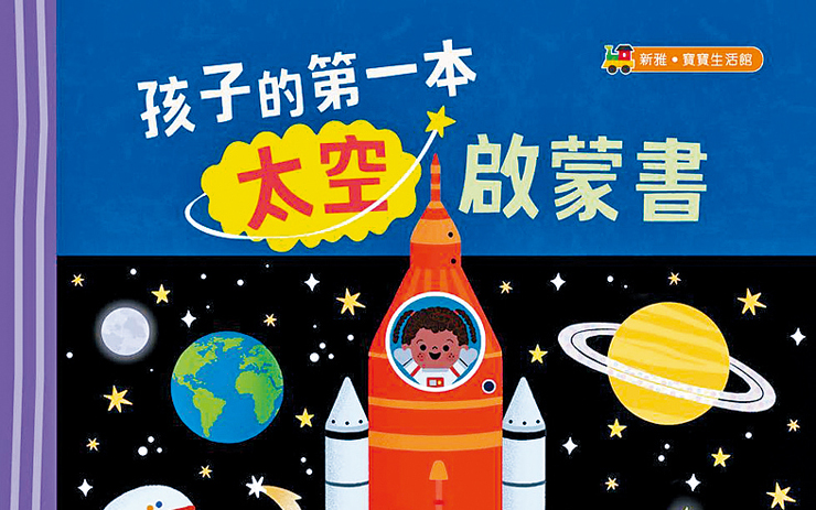 《孩子的第一本太空啟蒙書》書封。