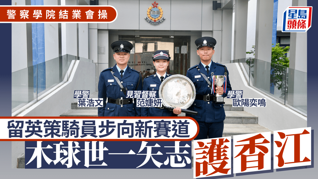學警出更｜留英女策騎與木球世一步向新賽道 運動精英從警矢志護香江