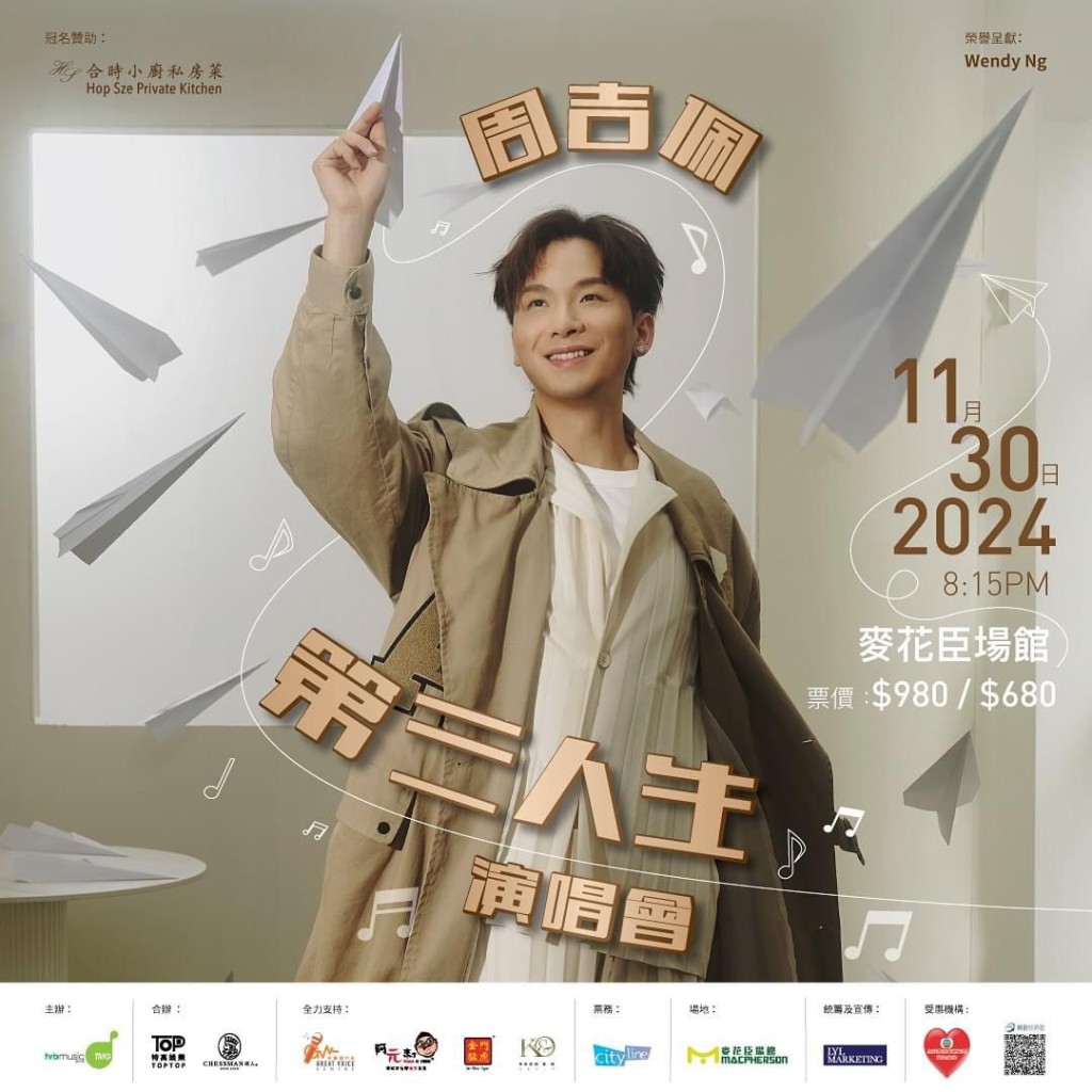 周吉佩將於11月底舉辦一場演唱會。 周吉佩將於11月底舉辦一場演唱會。
