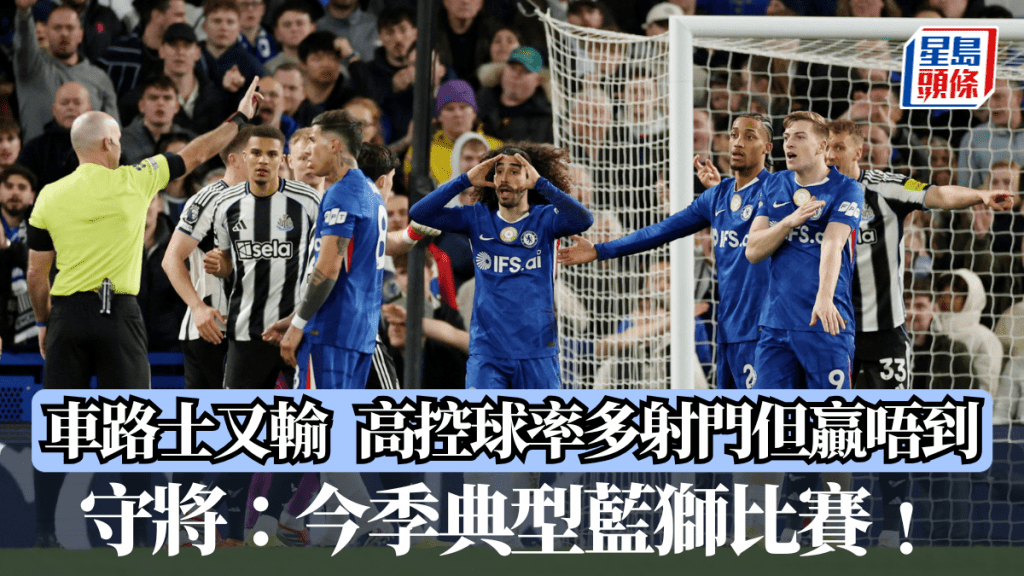 英超│車路士又輸近5輪4次失分 高控球率多射門但贏唔到 守將：今季典型藍獅比賽﹗