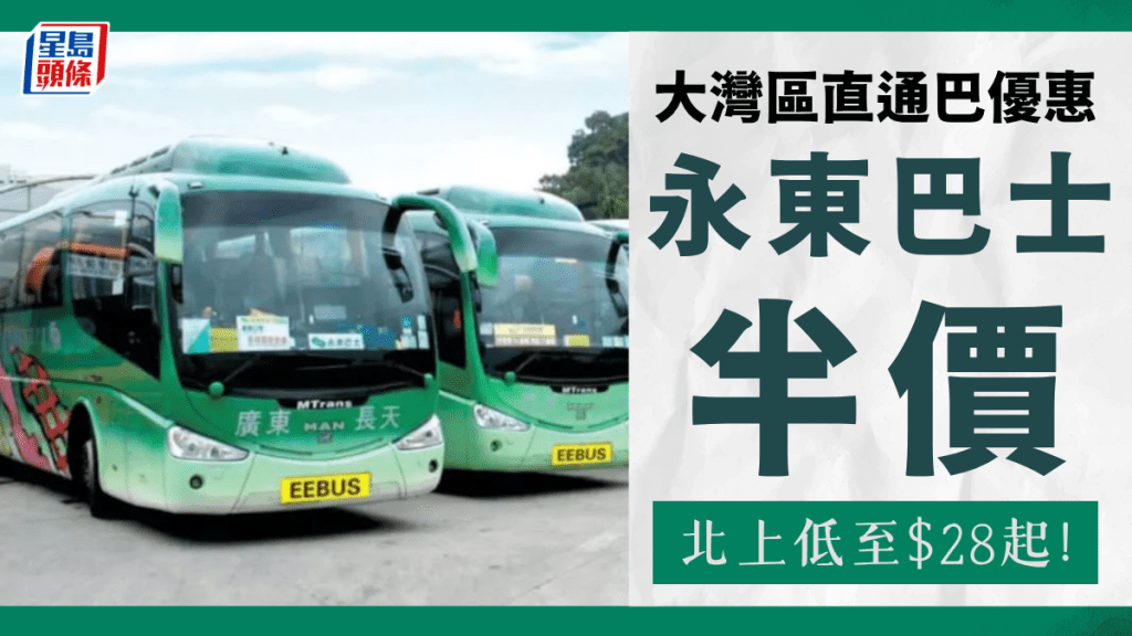 北上直通巴優惠！永東巴士車費半價 低至$28起直達深圳/廣州/大灣區/澳門