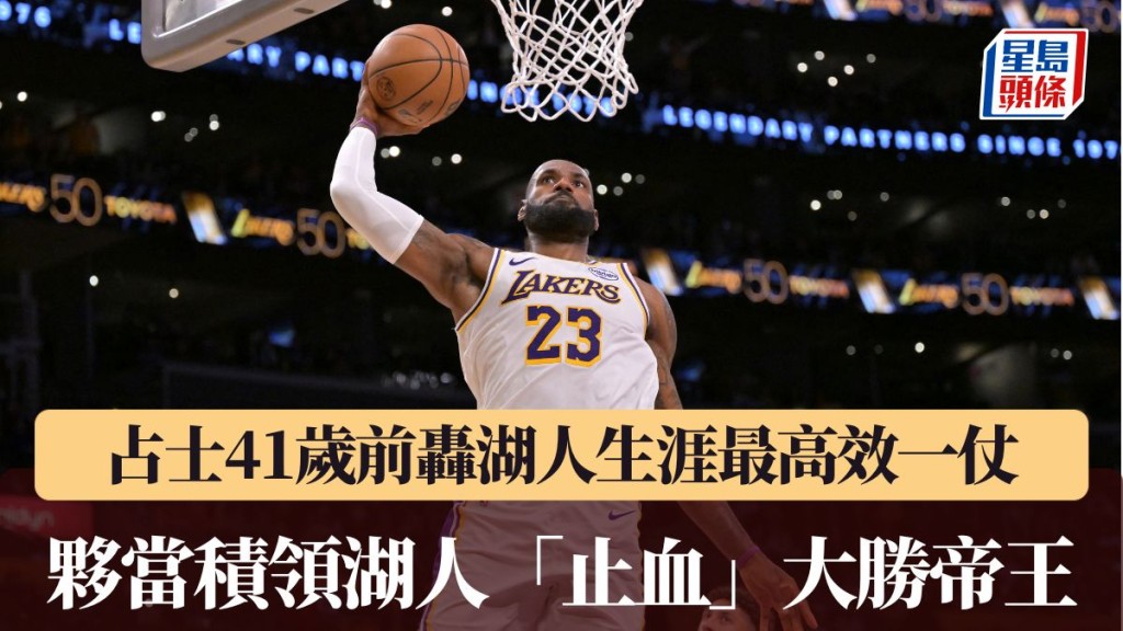 占士伙当积领湖人「止血」大胜帝王。