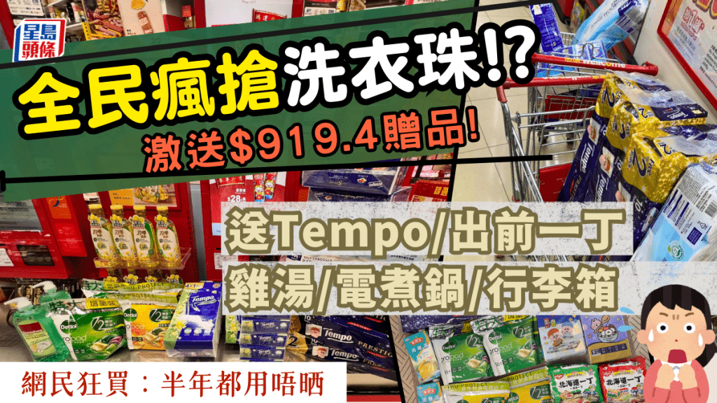 全民瘋搶洗衣珠？「半價」再送Tempo/出前一丁/雞湯/電煮鍋總值$919贈品 兩大超市鬥派優惠