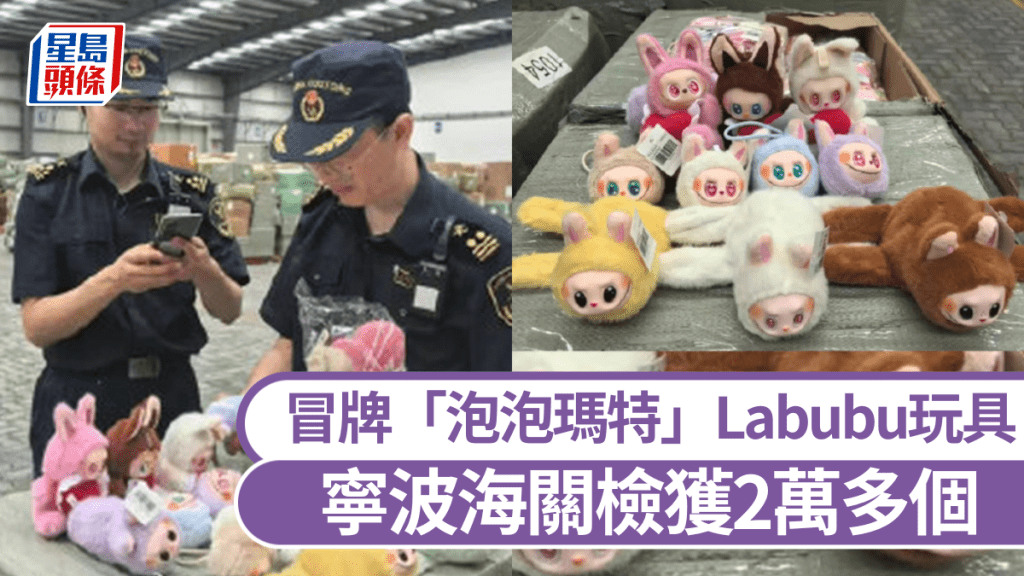嚴打高仿LABUBU，寧波海關檢獲2萬多個冒牌「泡泡瑪特」。