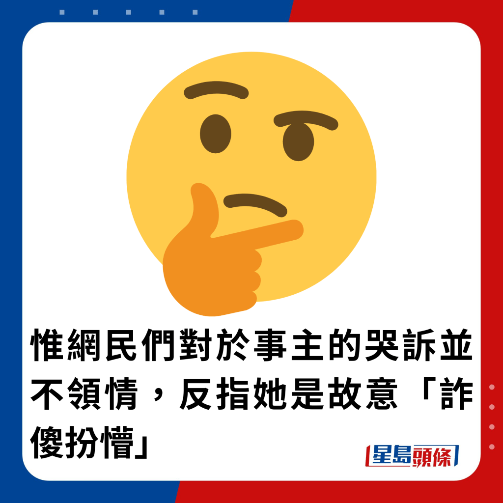 惟网民们对于事主的哭诉并不领情，反指她是故意「诈傻扮懵」