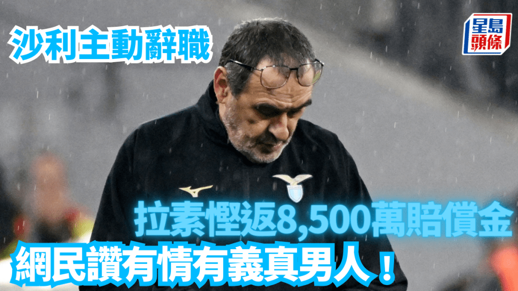 沙利主動辭去拉素教練職位,幫球會慳8500萬。Reuters