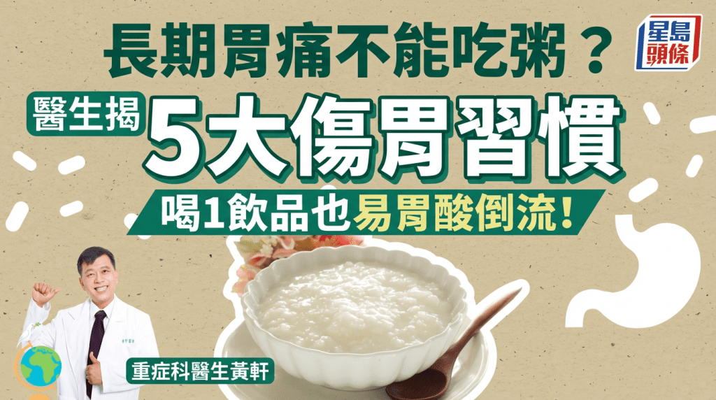 長期胃痛不能吃粥？醫生揭5大「養胃」習慣恐傷胃 喝1飲品也易胃酸倒流！