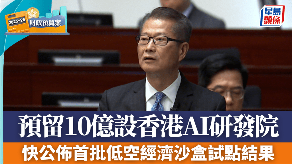 財政預算案2025｜預留10億設香港AI研發院 快公佈首批低空經濟監管沙盒試點結果