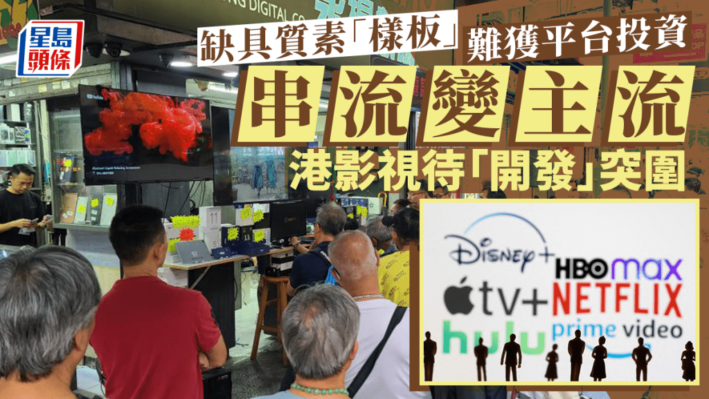 國際串流平台的市場日趨成熟，Netflix、Disney+和HBO Max等平台百花齊放。