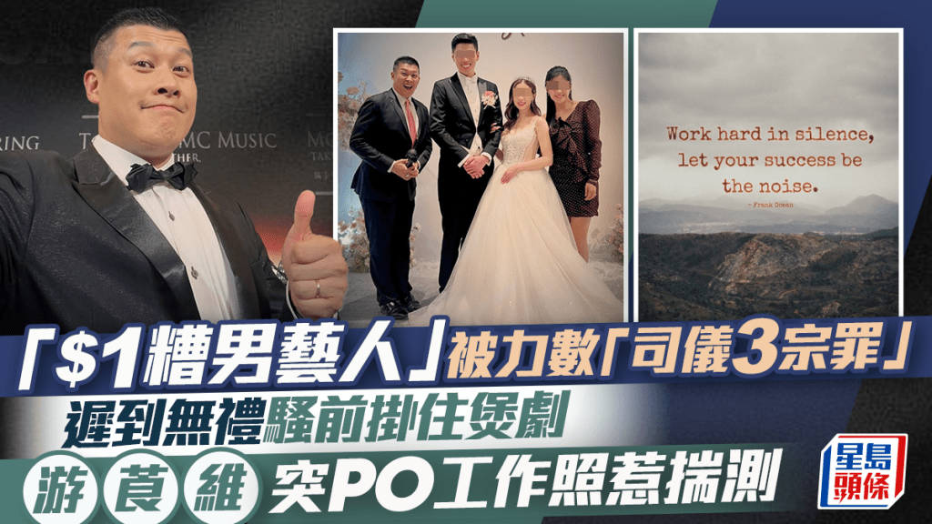 「$1糟男艺人」被力数「司仪3宗罪」  迟到无礼骚前挂住煲剧  游莨维突po工作照惹揣测