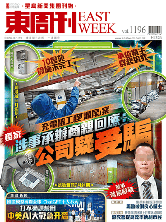 《東周刊》揭發「保德營造」近日陷財困，導致不少屋苑的充電樁工程陷入「爛尾」危機
