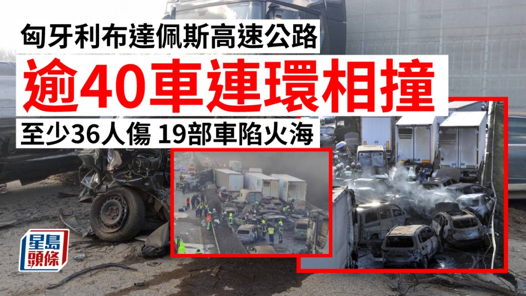 超過40架車在高速公路上連環相撞。fb